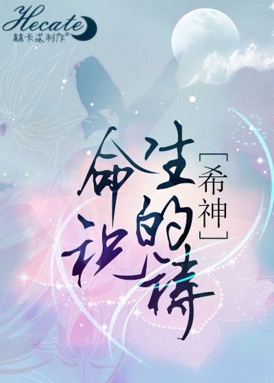 [综主希神]生命的祝祷