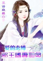 爱的束缚：邪王嗜妻如命