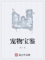 宠物宝鉴