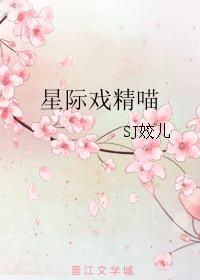 星际戏精喵