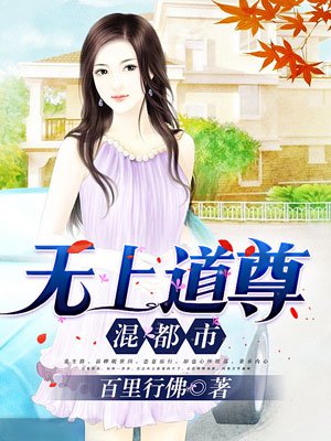 无敌道尊混都市