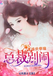 盛世孽缘:总裁,别闹!