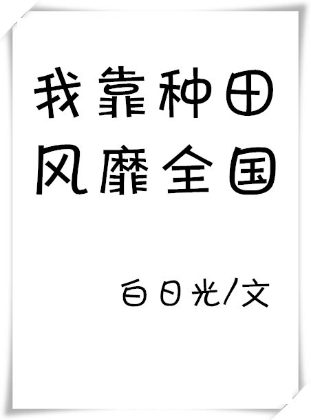 我靠种田风靡全国