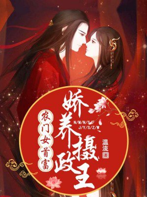 农门女首富:娇养摄政王