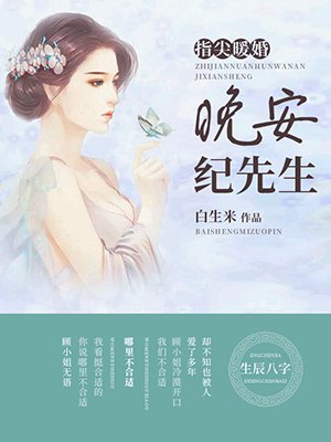 指尖暖婚：晚安，纪先生