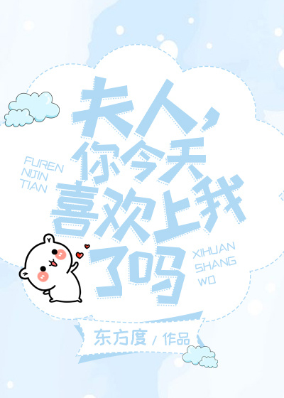 夫人,你今天喜欢上我了吗(GL)