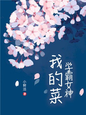 学霸女神，我的菜