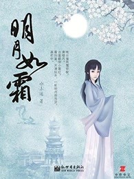 明月如霜：全3册