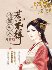 将军夫人惹不得 免费