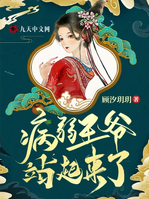 新婚夜，病弱王爷站起来了！