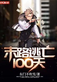 末路逃亡100天