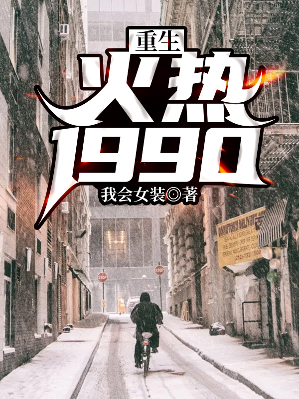 重生：火热1990