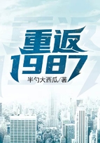 重返1987