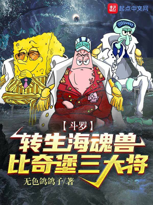 斗罗：转生海魂兽，比奇堡三大将