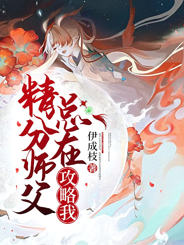 精分师父总在攻略我