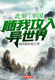 此刻:举国随我攻入异世界