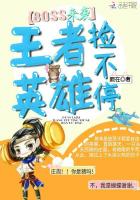 BOSS来袭:王者英雄捡不停