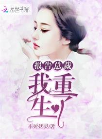 报告总裁:我重生了