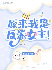 原来我是反派女主!