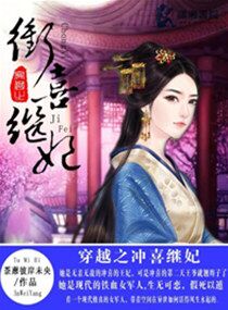 穿越之冲喜继母妃