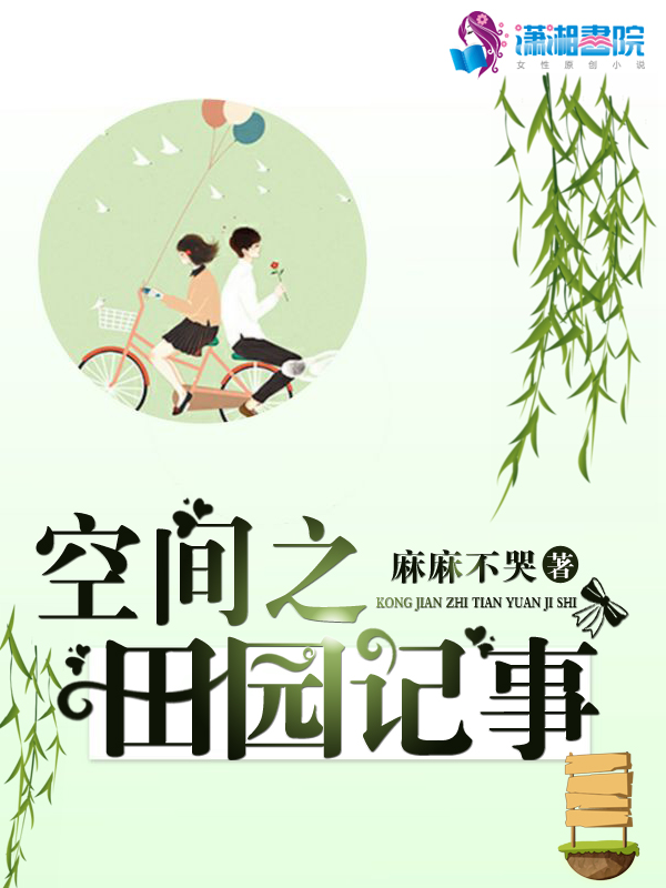 空间之田园记事