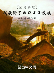 全民转职:我获得了BOSS模板