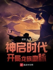 神启时代:开局龙族血脉