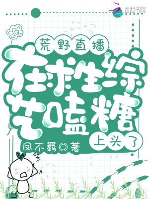 荒野直播:在求生综艺嗑糖上头了