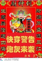 快穿警告:炮灰来袭