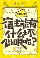 宿主能有什么坏心眼呢?