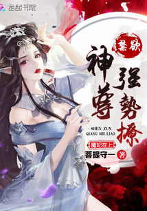 魔妃在上:禁欲神尊,强势撩!