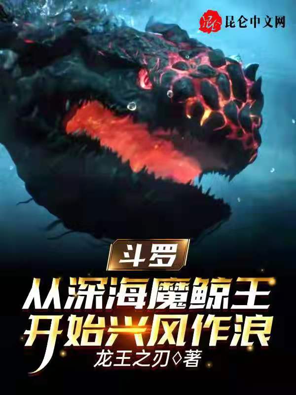 斗罗:从深海魔鲸王开始兴风作浪