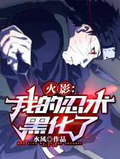 火影:我的忍术黑化了