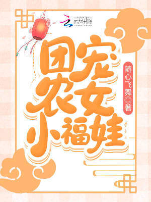 团宠农女小福娃
