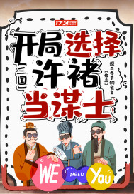 三国:开局选择许褚当谋士