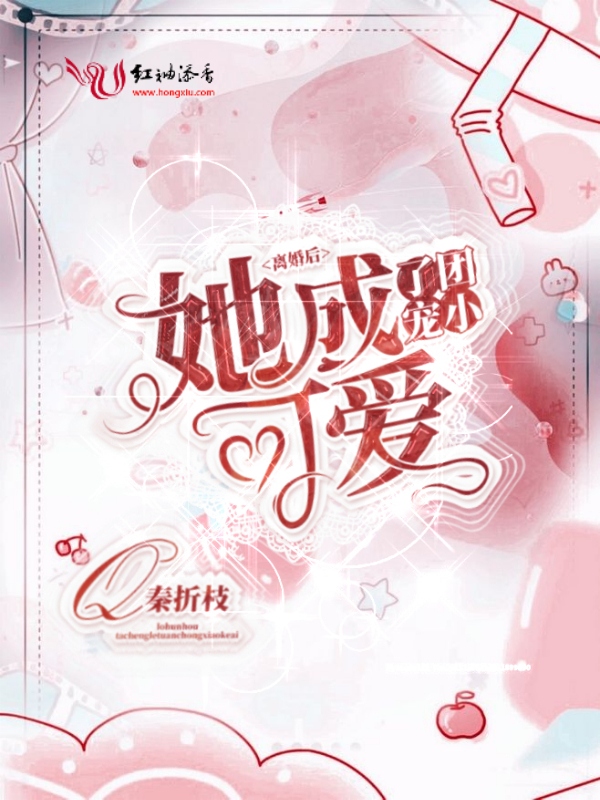 离婚后，她成了团宠小可爱