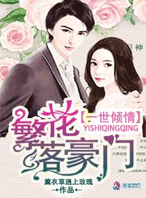 繁花落豪门,一世倾情