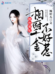 绝色邪妃:相府千金不好惹