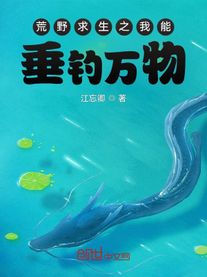 荒野求生之我能垂钓万物!