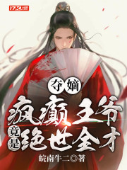 夺嫡:疯癫王爷竟是绝世全才!