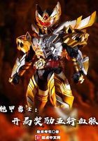 铠甲勇士:开局奖励五行血脉