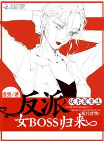 娱乐圈重生:反派女BOSS归来