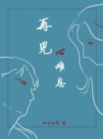 再见，心难息