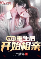 签到!重生后开始相亲!