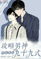 快穿系统:攻略男神九十九式