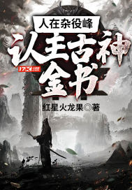 人在杂役峰,认主古神金书