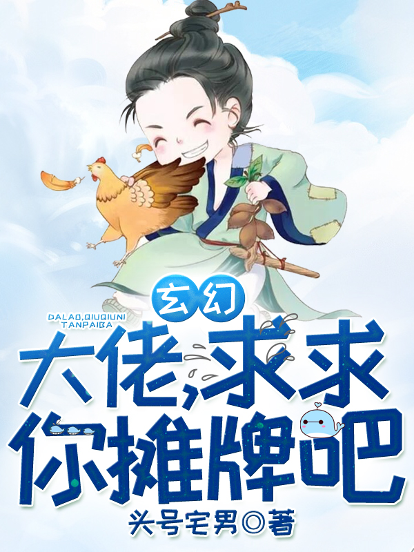 玄幻:大佬,求求你摊牌吧!