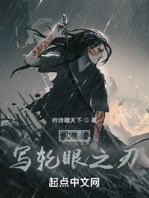 火影:写轮眼之刃