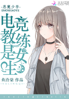恶魔少爷:电竞教练是女生