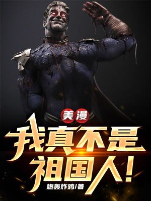 美漫,我真不是祖国人!